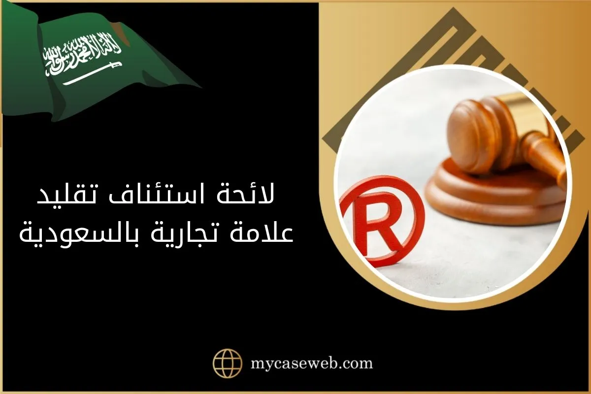 لائحة استئناف تقليد علامة تجارية بالسعودية