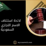 لائحة استئناف حول الاسم التجاري في السعودية