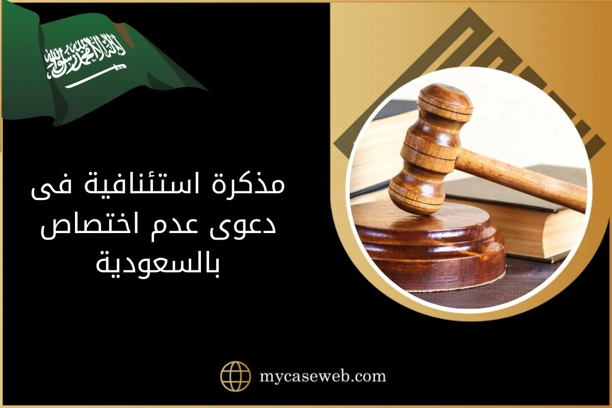 مذكرة استئنافية فى دعوى عدم اختصاص بالسعودية 1 مذكرة استئنافية فى دعوى عدم اختصاص بالسعودية