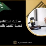 مذكرة استئنافية فى قضية تنفيذ بالسعودية