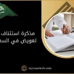 مذكرة استئناف حكم تعويض