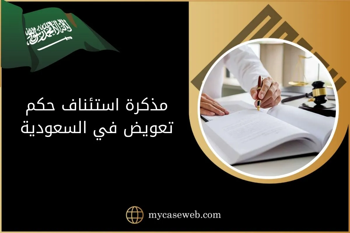 مذكرة استئناف حكم تعويض