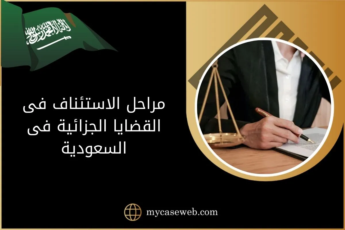 إجراءات ومراحل الاستئناف فى القضايا الجزائية فى السعودية 1 مراحل الاستئناف فى القضايا الجزائية فى السعودية