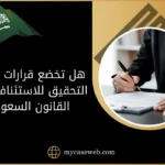 هل تخضع قرارات قاضي التحقيق للاستئناف وفق القانون السعودي