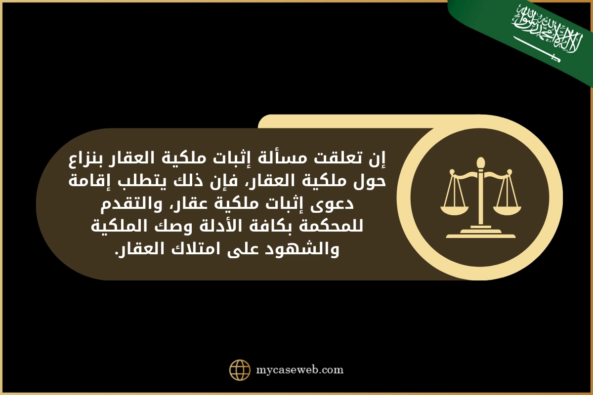إجراءات وصيغة دعوى إثبات ملكية عقار في السعودية 2 دعوى إثبات ملكية عقار