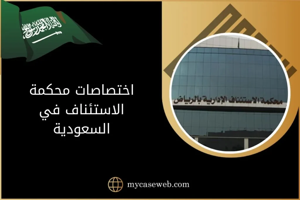 تعرّف على اختصاصات محكمة الاستئناف في السعودية 19 اختصاصات محكمة الاستئناف في السعودية
