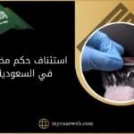 استئناف حكم مخدرات