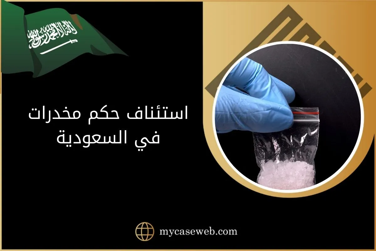 خطوات استئناف حكم مخدرات في السعودية 1 استئناف حكم مخدرات
