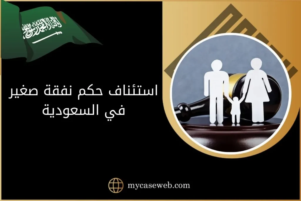 استئناف حكم نفقة صغير في السعودية 15 استئناف حكم نفقة صغير