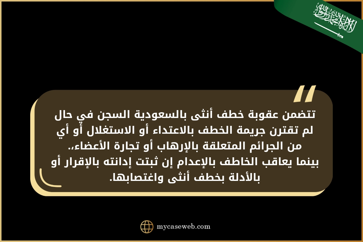 عقوبات وحكم الخطف في السعودية 2 حكم الخطف في السعودية