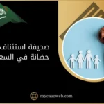 صحيفة استئناف حكم حضانة الأطفال بالسعودية 11 صحيفة استئناف حكم حضانة