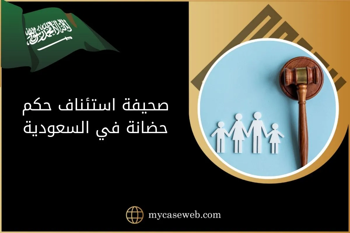 صحيفة استئناف حكم حضانة الأطفال بالسعودية 1 صحيفة استئناف حكم حضانة