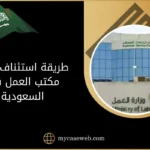 ما طريقة استئناف حكم مكتب العمل بالسعودية 11 طريقة استئناف حكم مكتب العمل