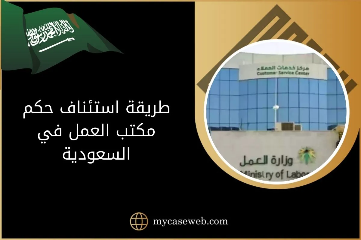 ما طريقة استئناف حكم مكتب العمل بالسعودية 1 طريقة استئناف حكم مكتب العمل