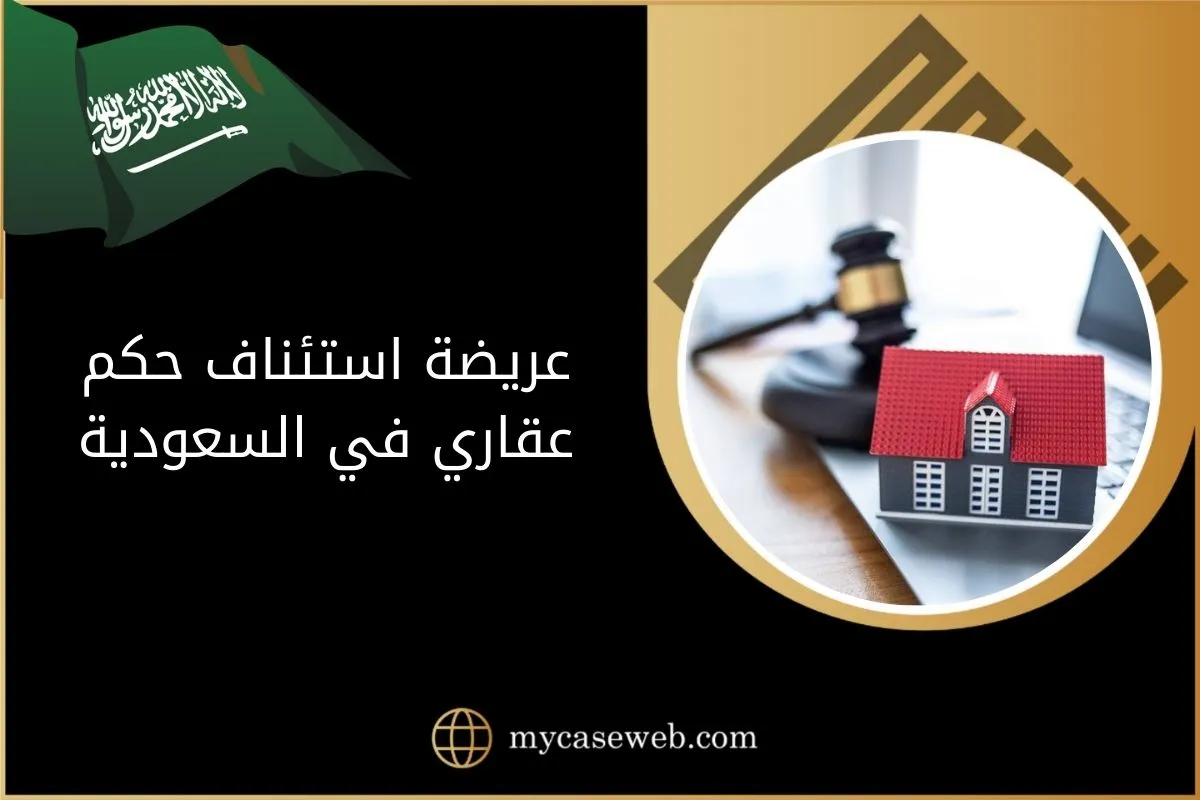 عريضة استئناف حكم عقاري بالسعودية 1 عريضة استئناف حكم عقاري