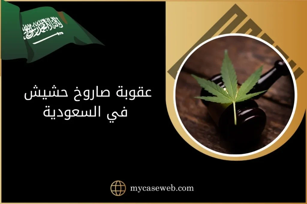 تعرّف على عقوبة صاروخ حشيش بالسعودية 2 عقوبة صاروخ حشيش
