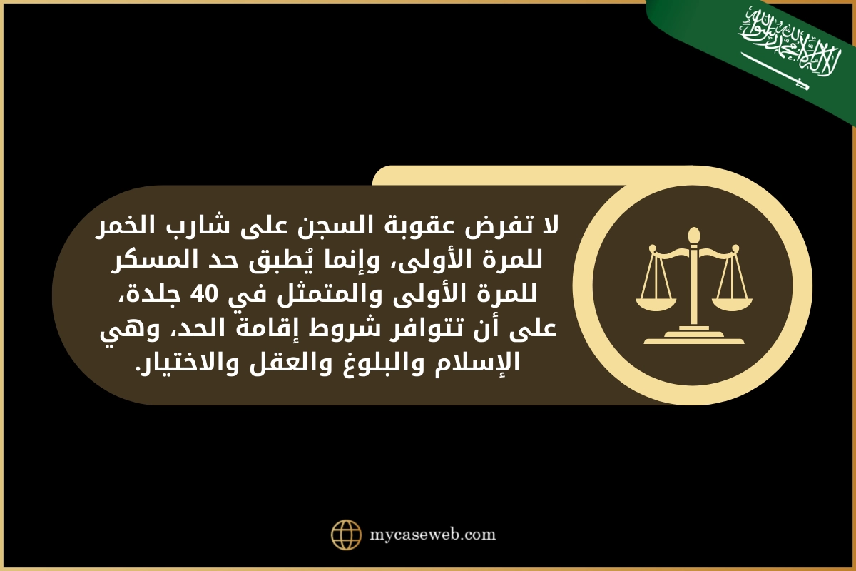عقوبة شرب الخمر وهل يسجن شارب الخمر في السعودية؟ 2 هل يسجن شارب الخمر