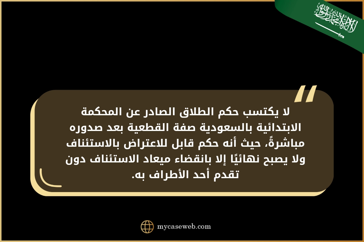 أحكام استئناف حكم الطلاق في السعودية 2 استئناف حكم الطلاق في السعودية