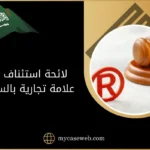 لائحة استئناف تقليد علامة تجارية بالسعودية