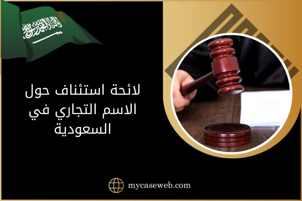 إعداد لائحة استئناف حول الاسم التجاري في السعودية 5 لائحة استئناف حول الاسم التجاري في السعودية