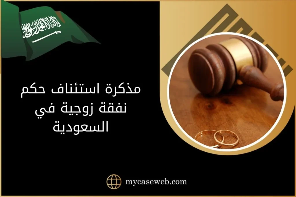 إعداد مذكرة استئناف حكم نفقة زوجية في السعودية 7 مذكرة استئناف حكم نفقة زوجية