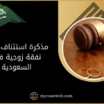 إعداد مذكرة استئناف حكم نفقة زوجية في السعودية 9 مذكرة استئناف حكم نفقة زوجية