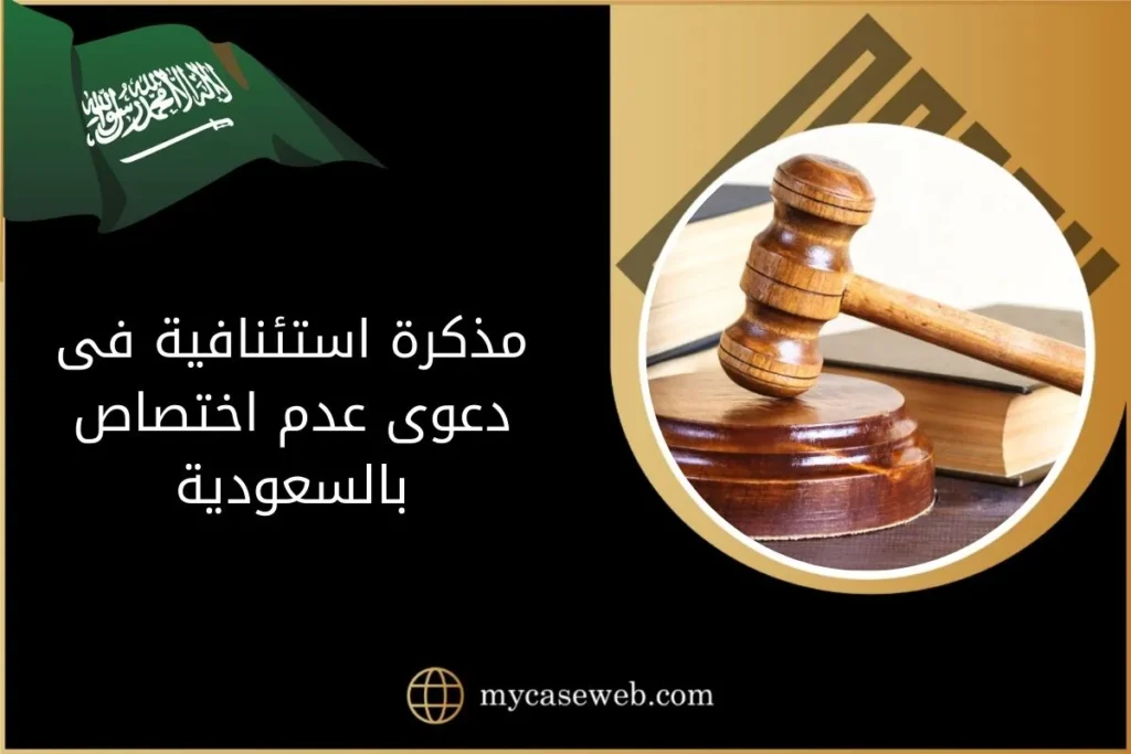 مذكرة استئنافية فى دعوى عدم اختصاص بالسعودية