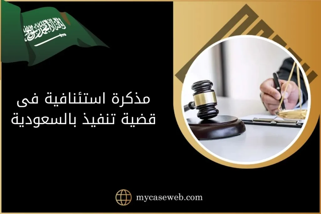 مذكرة استئنافية فى قضية تنفيذ بالسعودية