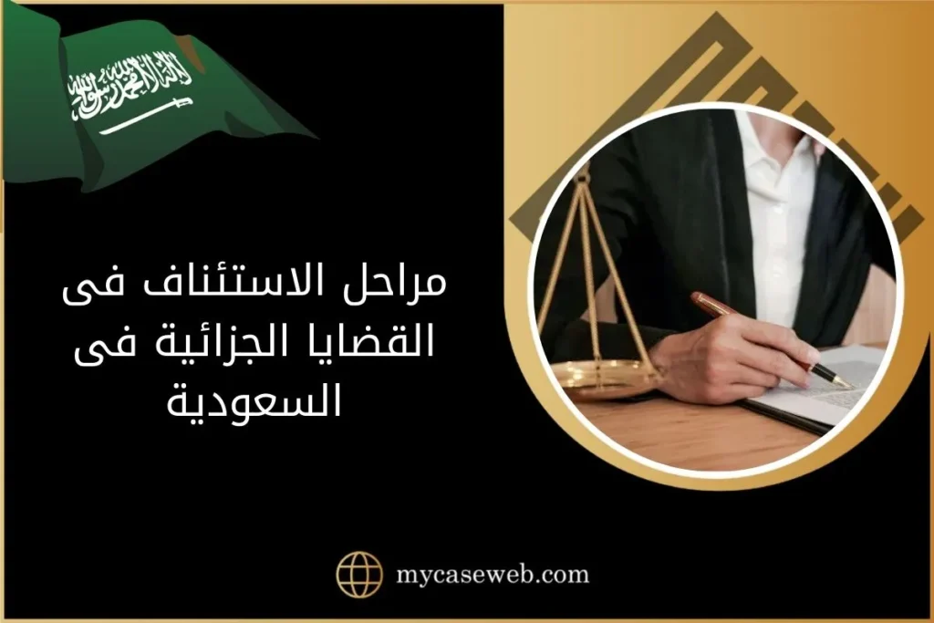 إجراءات ومراحل الاستئناف فى القضايا الجزائية فى السعودية 2 مراحل الاستئناف فى القضايا الجزائية فى السعودية