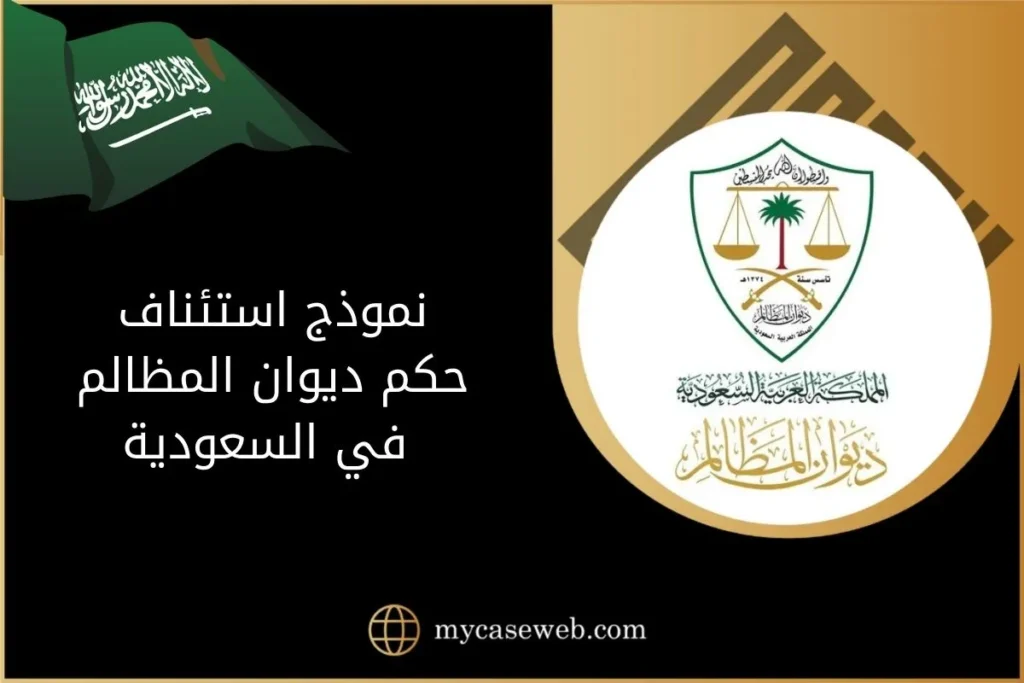 نموذج استئناف حكم ديوان المظالم