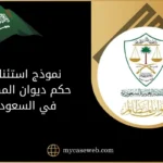 نموذج استئناف حكم ديوان المظالم في السعودية 12 نموذج استئناف حكم ديوان المظالم