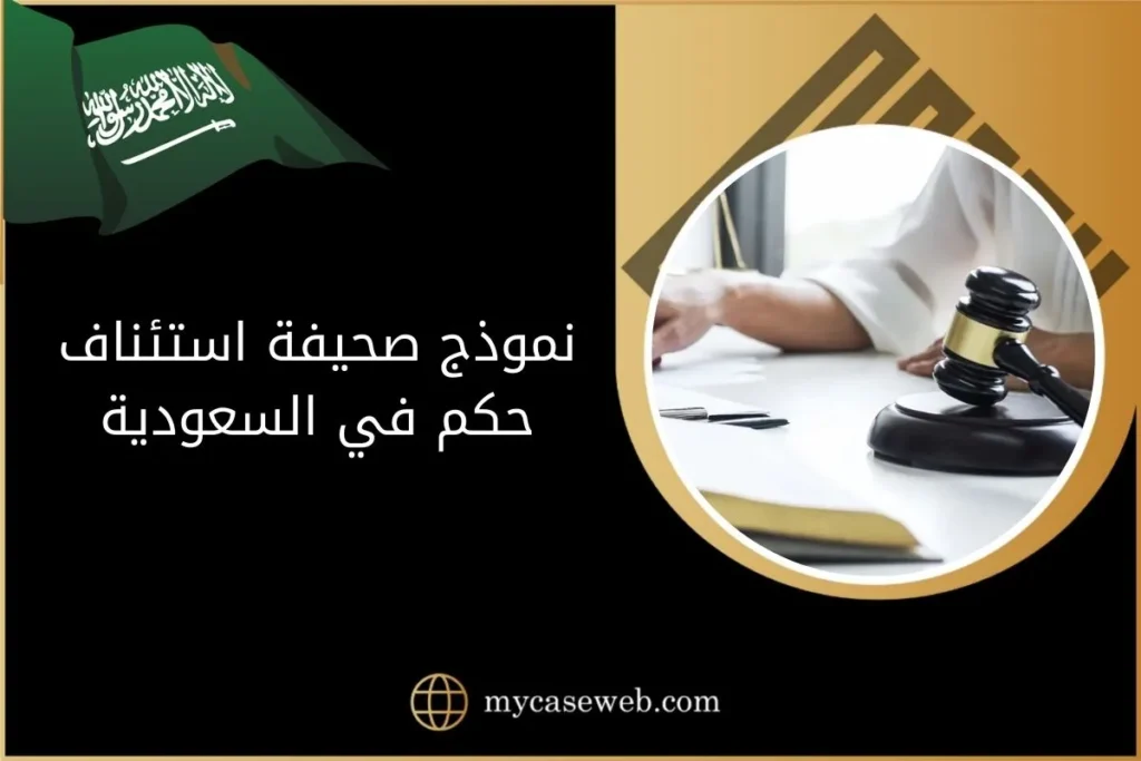 نموذج صحيفة استئناف حكم