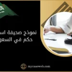 نموذج صحيفة استئناف حكم