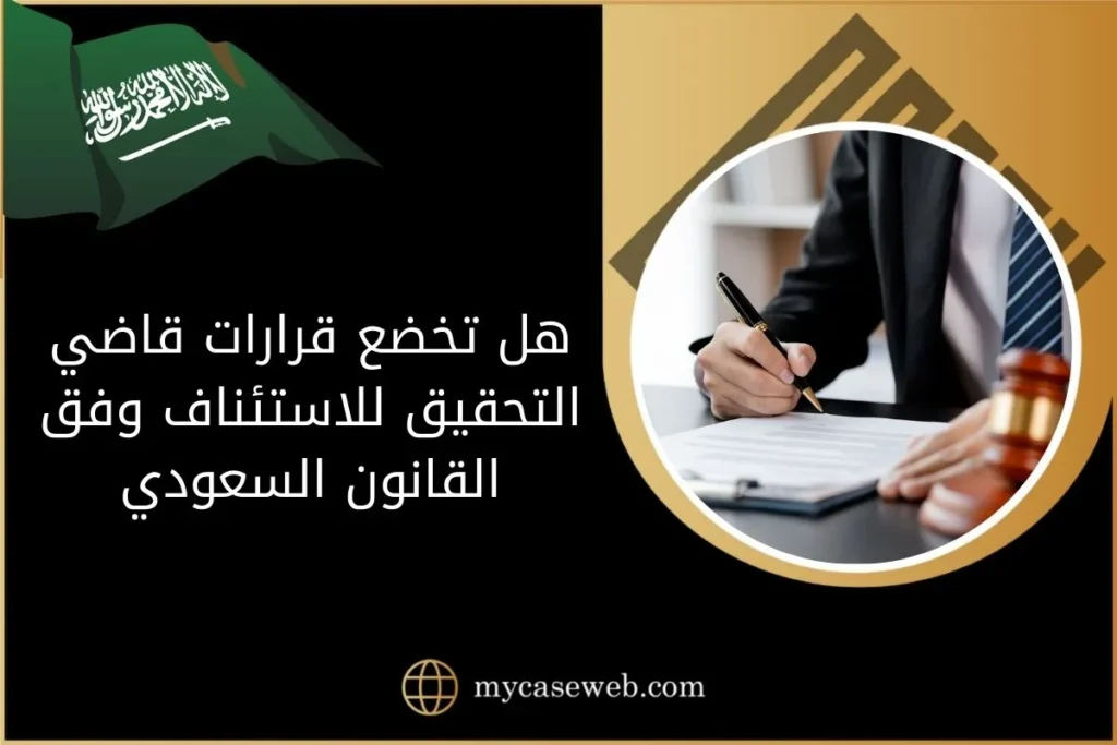 تعرّف على هل تخضع قرارات قاضي التحقيق للاستئناف وفق القانون السعودي 3 هل تخضع قرارات قاضي التحقيق للاستئناف وفق القانون السعودي