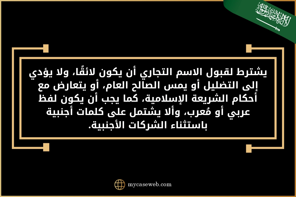 لائحة استئناف حول الاسم التجاري في السعودية
