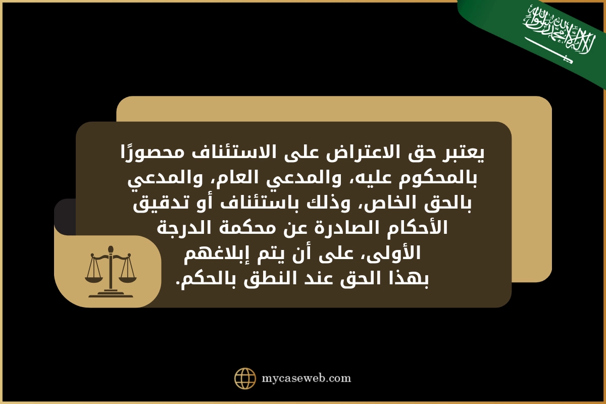 مراحل الاستئناف فى القضايا الجزائية فى السعودية