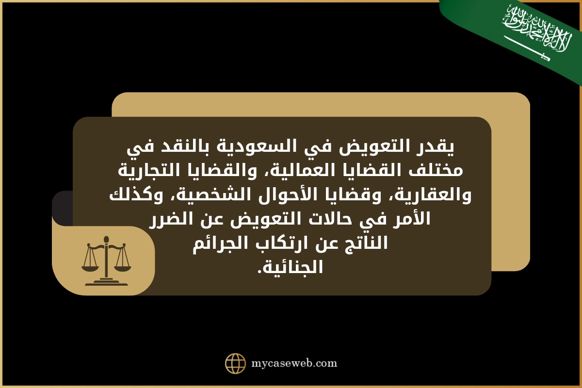 مذكرة استئناف حكم تعويض في السعودية 2 مذكرة استئناف حكم تعويض
