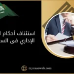 استئناف أحكام القضاء الإداري فى السعودية