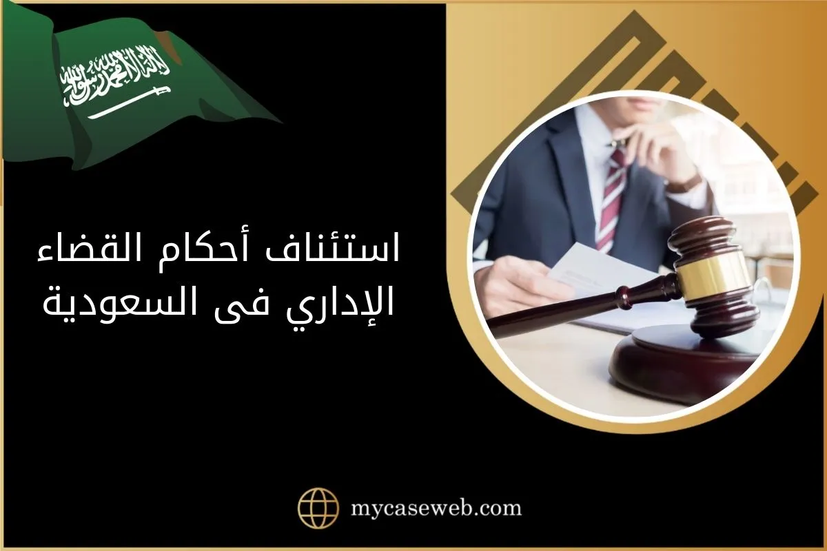 استئناف أحكام القضاء الإداري فى السعودية