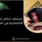 استئناف أحكام المحكمة الاقتصادية فى السعودية