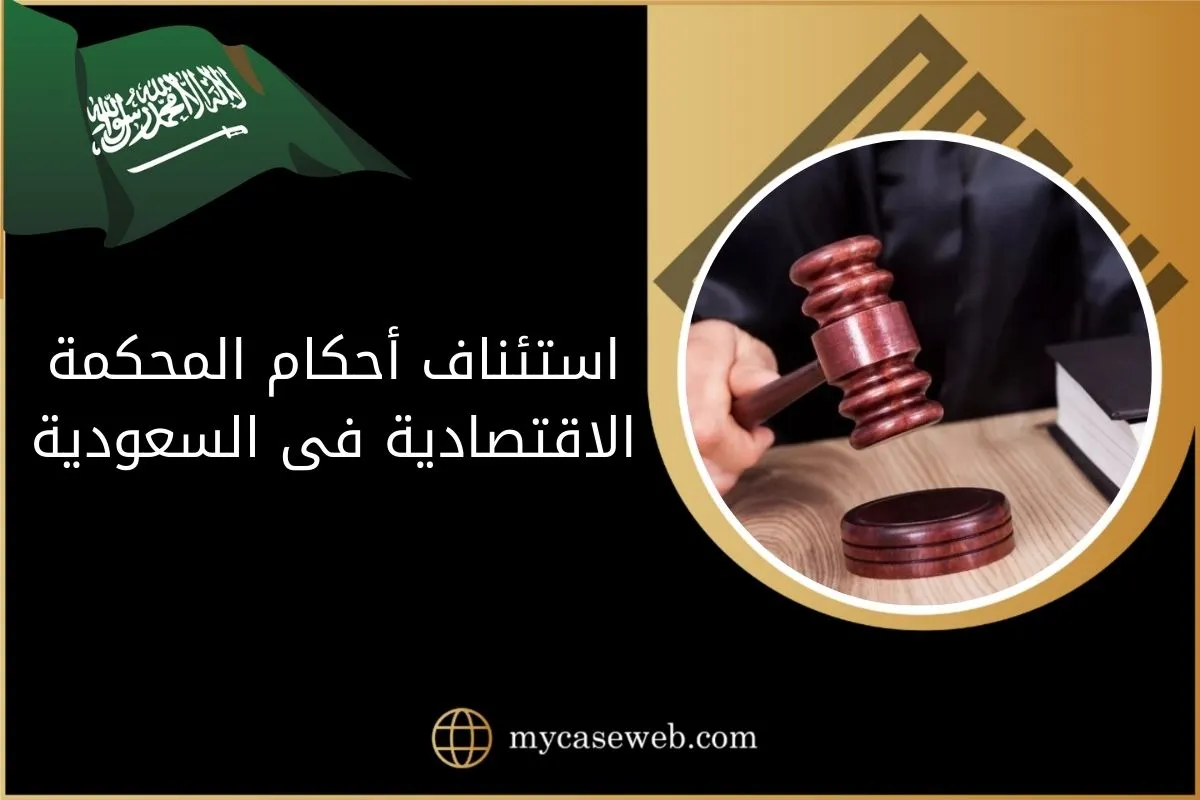 استئناف أحكام المحكمة الاقتصادية فى السعودية