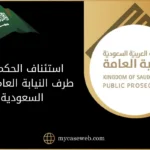 استئناف الحكم من طرف النيابة العامة فى السعودية