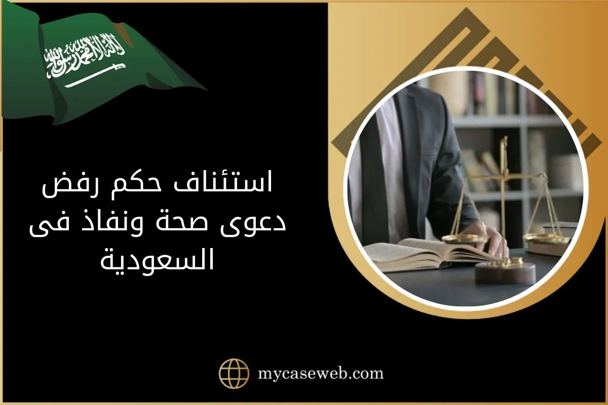 استئناف حكم رفض دعوى صحة ونفاذ فى السعودية