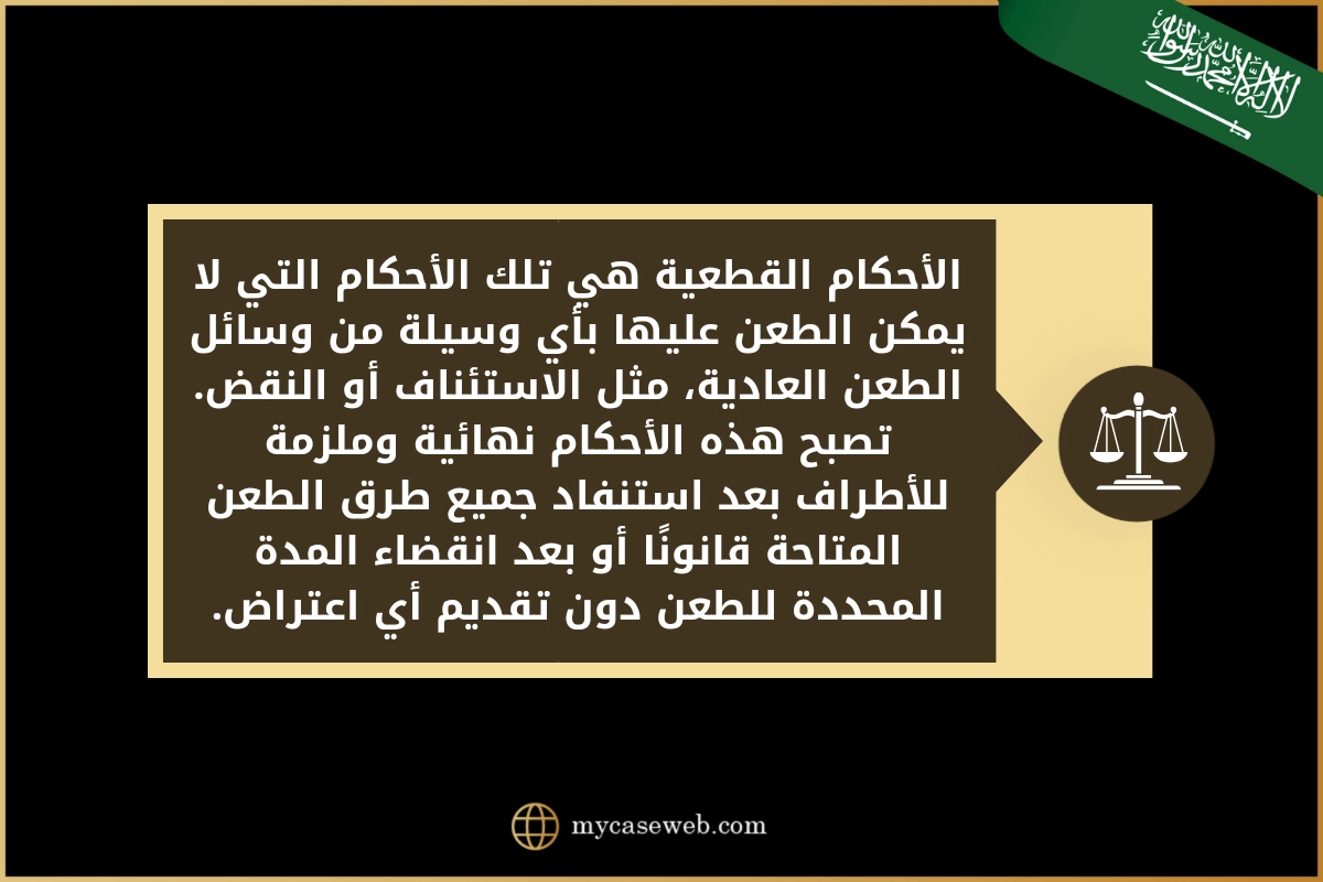 استئناف حكم قطعي فى السعودية