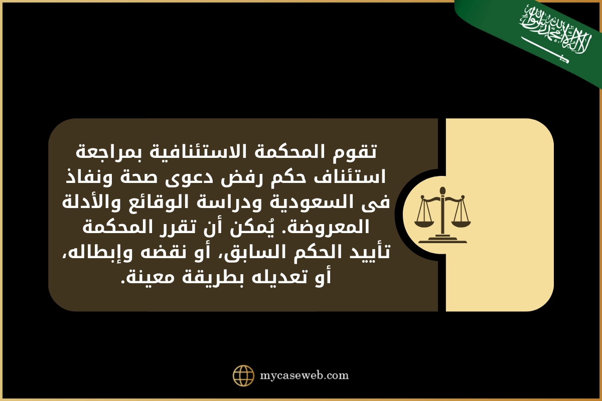 استئناف حكم رفض دعوى صحة ونفاذ فى السعودية