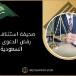 صحيفة استئناف حكم رفض الدعوى