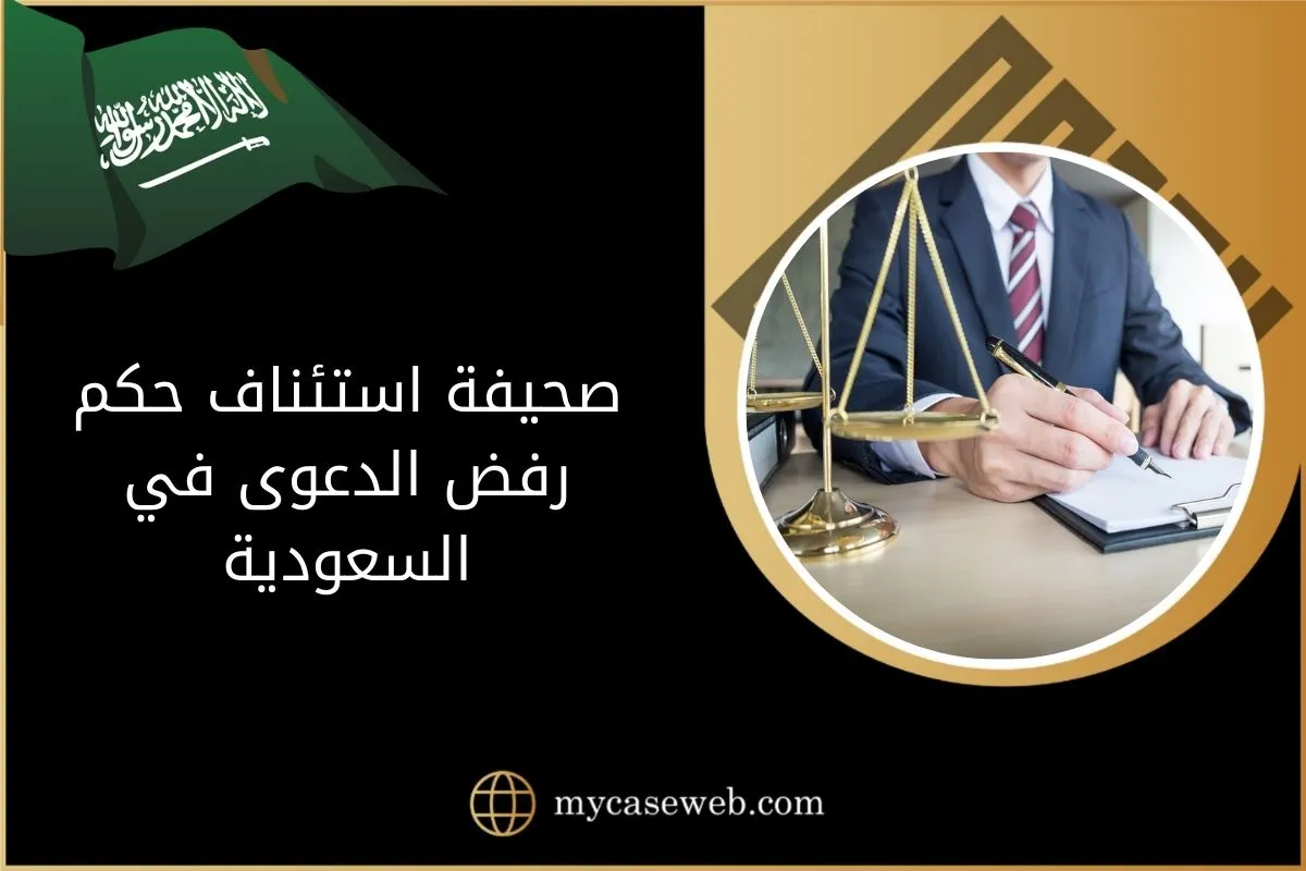 صحيفة استئناف حكم رفض الدعوى