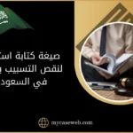 صيغة كتابة استئناف لنقص التسبيب بالحكم في السعودية