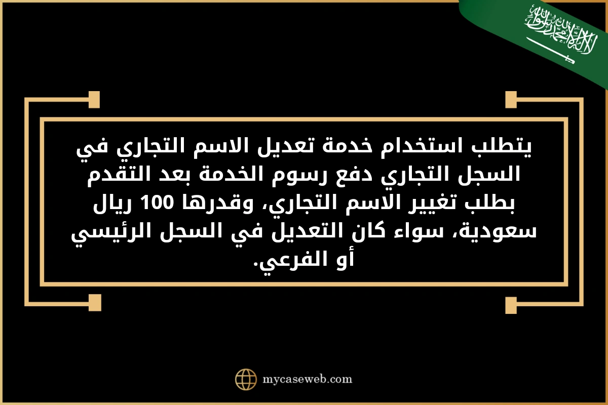 تغيير اسم السجل التجاري