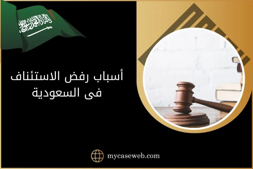تعرّف على أسباب رفض الاستئناف فى السعودية 5 أسباب رفض الاستئناف فى السعودية